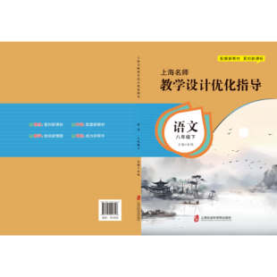 新版上海名师教学设计优化指导 小学初中课本教案 语文 八下册/第二学期 上海专用配套新教材 老师学生家长均适用