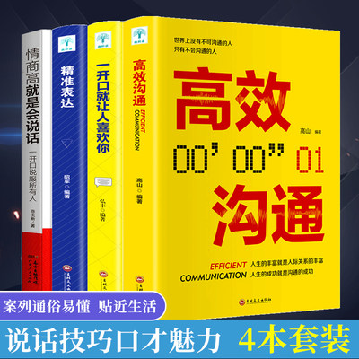 一开口就让人喜欢你 高效沟通精准表达 口才人际交往能力书籍 情商高就是会说话 为人处世 恋爱求职自我成长演讲口才排行榜书籍