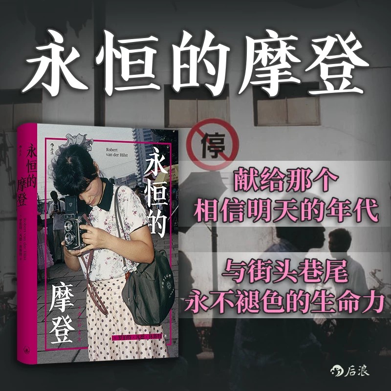 永恒的摩登 软精装 上海街头摄影怀旧城市历史老照片 《繁花》背景资料 任选人文社会纪实摄影艺术作品集收藏画册 后浪正版