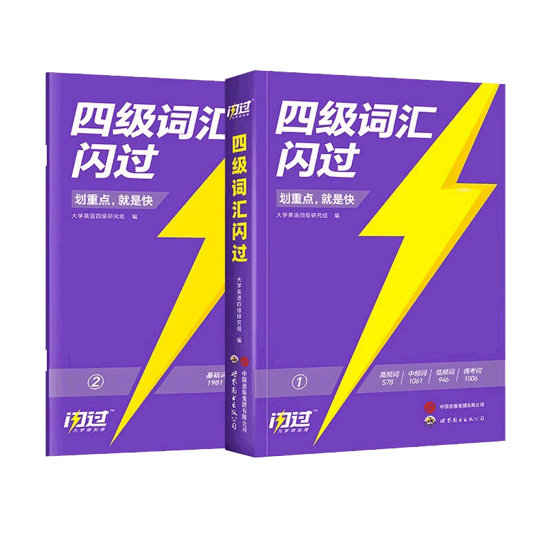 巨微四级词汇闪过备考12月