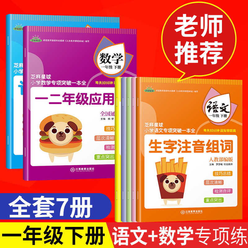 正版芝麻星球小学专项突破一本全 一年级语文+数学下册 全册7本 句子训练生字注音组词 认识人民币 小学1年级语文数学课后专项练习