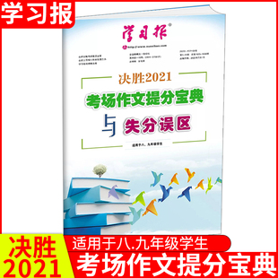 学习报决胜2021考场作文提分宝典与失误分区 初中作文书2021素材 中学生学习报语文时代周刊初二三八九年级