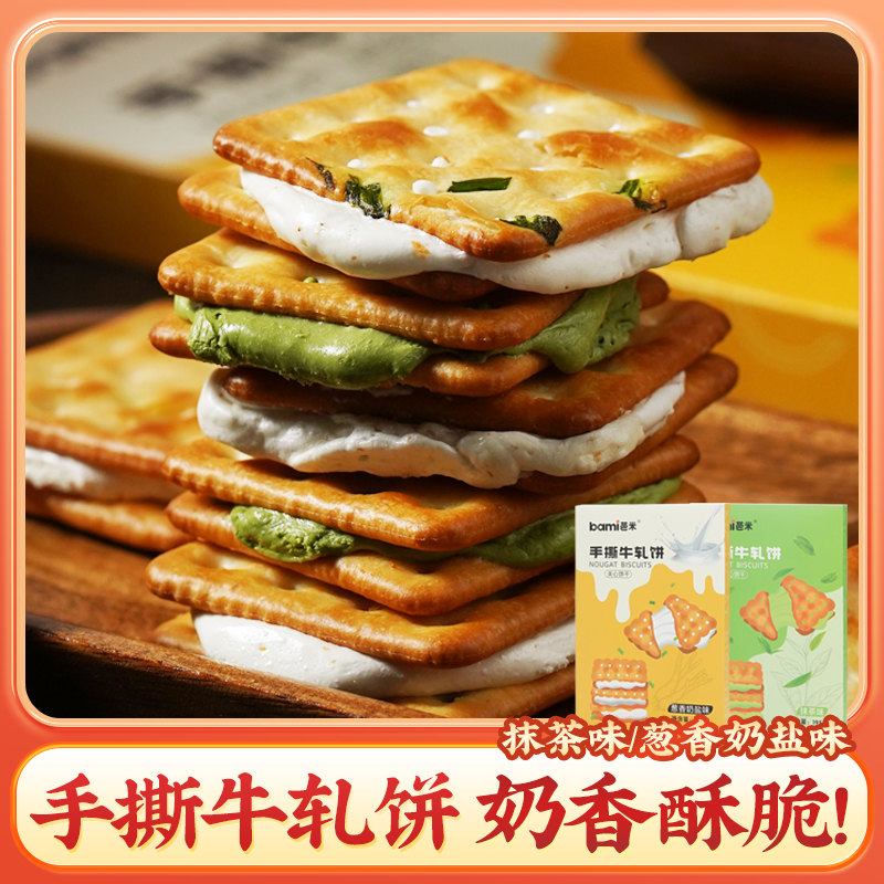 芭米手撕牛軋餅咸香酥脆蔥香云朵夾心蘇打餅干臺灣風(fēng)味解饞零食
