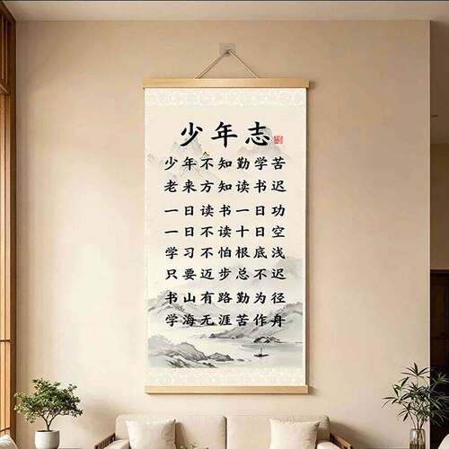 芸菲汇少年志少年不知勤学苦老来方知读书迟中堂励志字画书房挂画