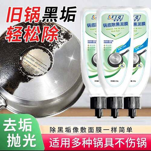 福家清锅底除黑泥膜丹青手家用黑垢强力去污清洁黑焦油垢除垢神器