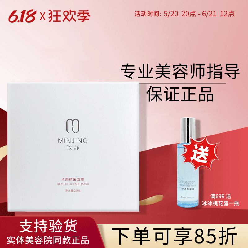 敏静正品卓颜精采面膜28mlX10补水保湿提亮肤色淡化色素美容院