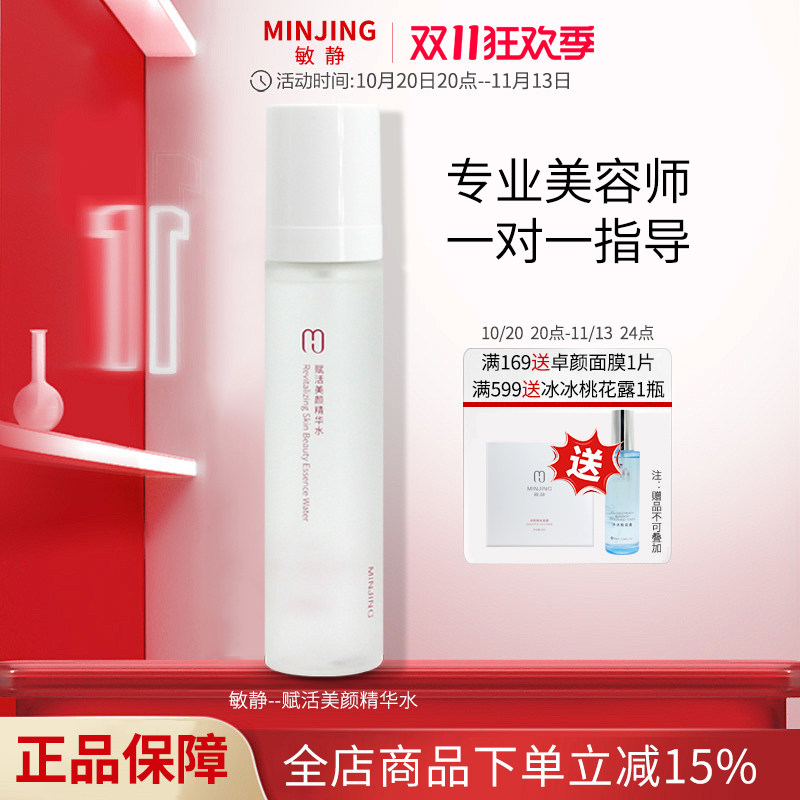 敏静正品赋活美颜精华水100ml原生机水小分子快速补水滋润保湿