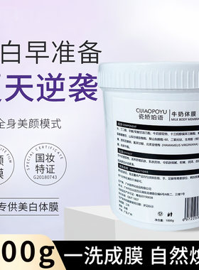 牛奶美白体膜全身变白神器