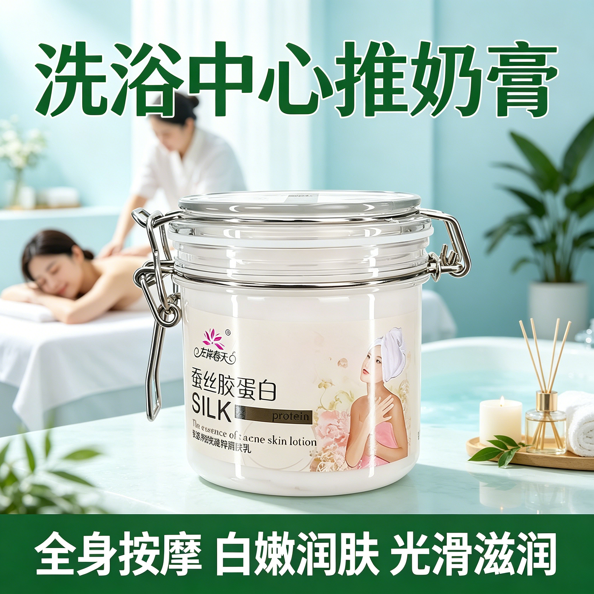 奶浴奶膏浴池专属蚕丝蛋白身体按摩膏滋润保湿嫩滑白洗澡推奶精油