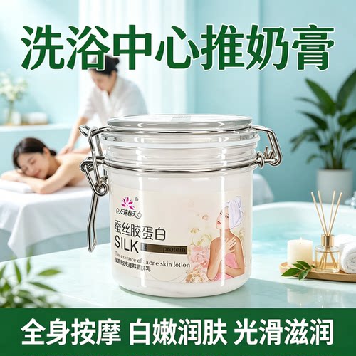 蚕丝蛋白奶浴膏洗浴推奶按摩