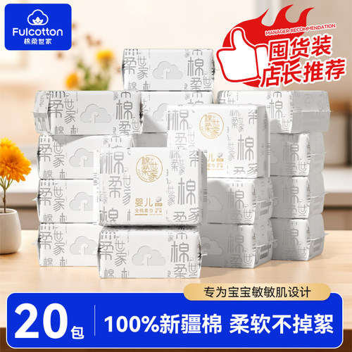 棉柔世家100%纯棉婴儿棉柔巾一次性洗脸巾囤货装20包宝宝洁面巾