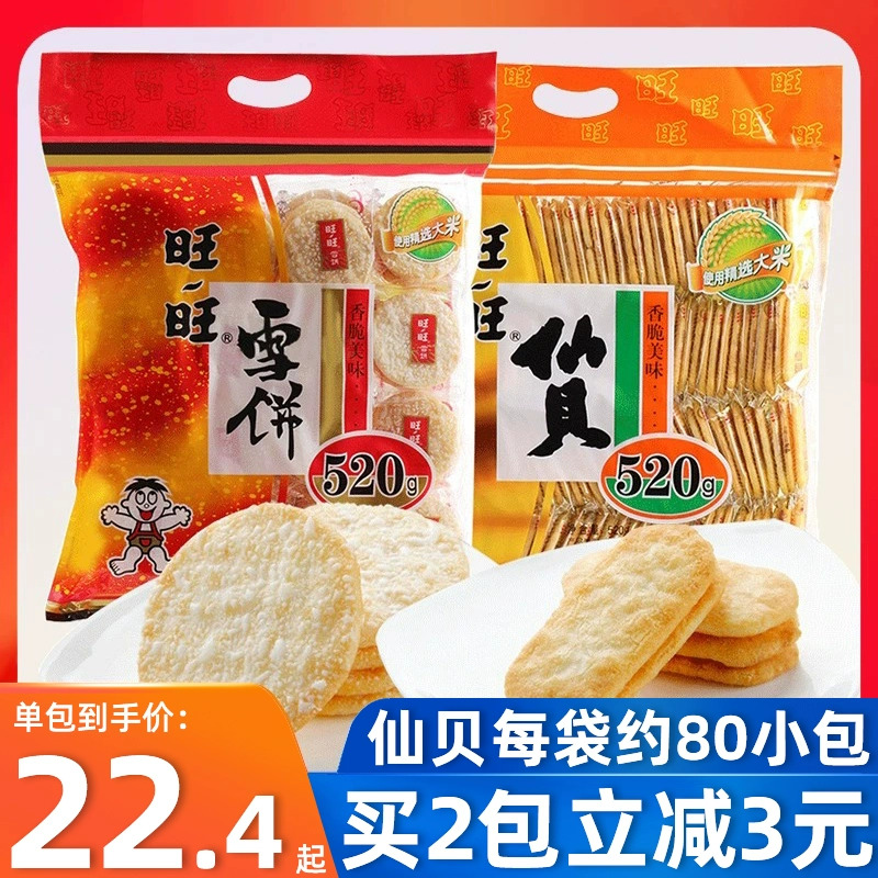 仙贝520g*2袋烘焙怀旧旺旺雪饼