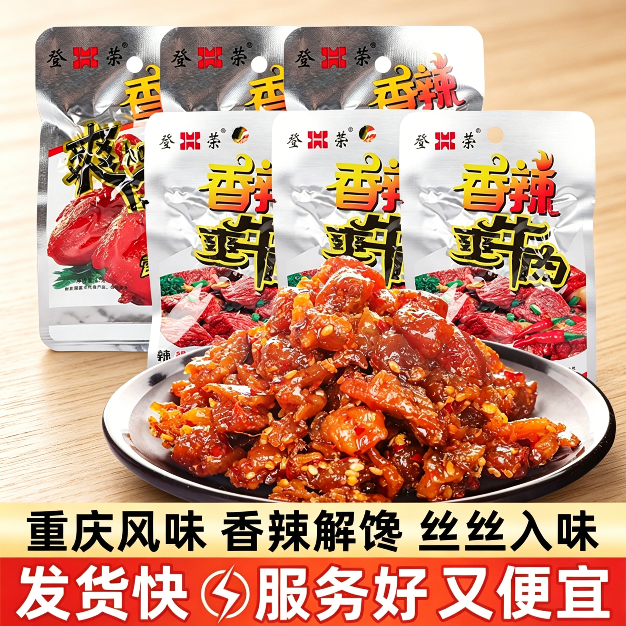 登荣爽口鸡香辣味爽牛肉口水鸡辣子鸡丁鸡肉休闲零食重庆风味小吃