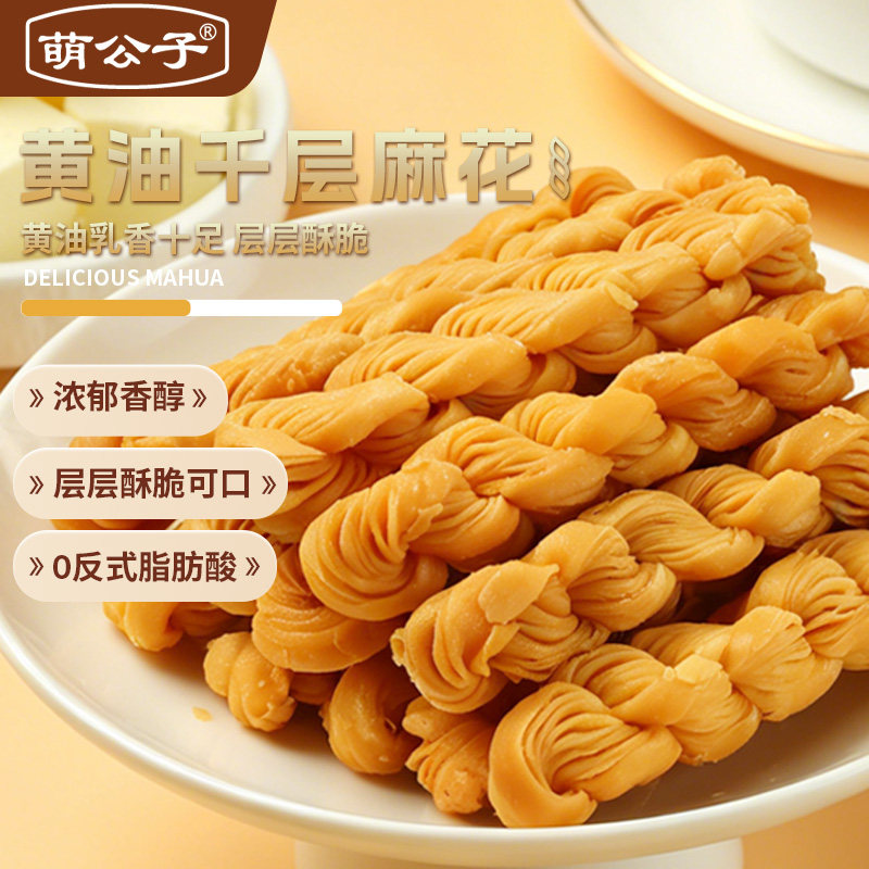 萌公子黄油千层麻花经典原味蟹黄味酥皮薄脆小麻花下午茶糕点特产