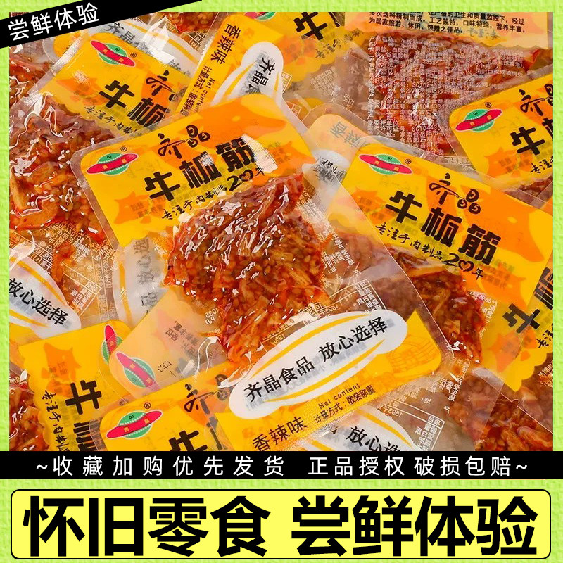 【尝鲜体验】齐晶牛板筋散装6包称重麻辣零食休闲食品