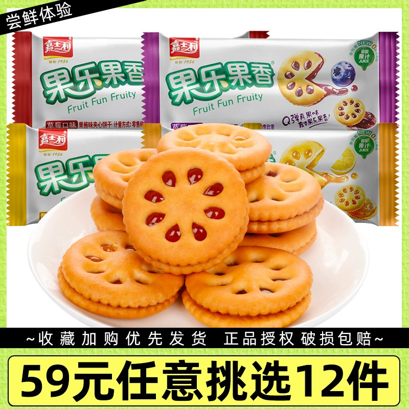 【59元任选12件】嘉士利果乐果香10包果酱夹心代餐饼干散称小包