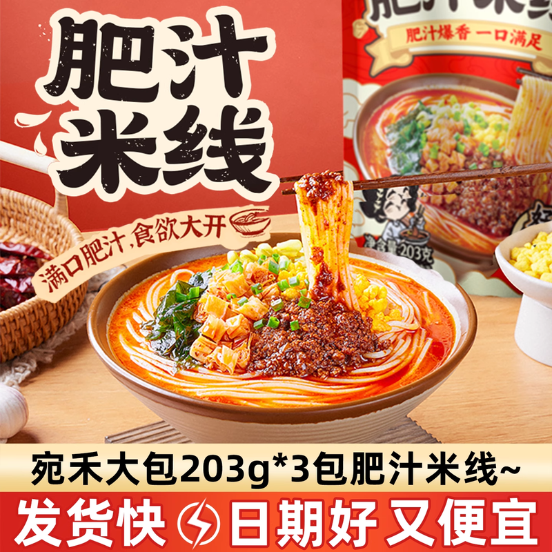 宛禾肥汁米线203g*3包米粉方便面夜宵麻辣烫火锅米线速食代餐宵夜