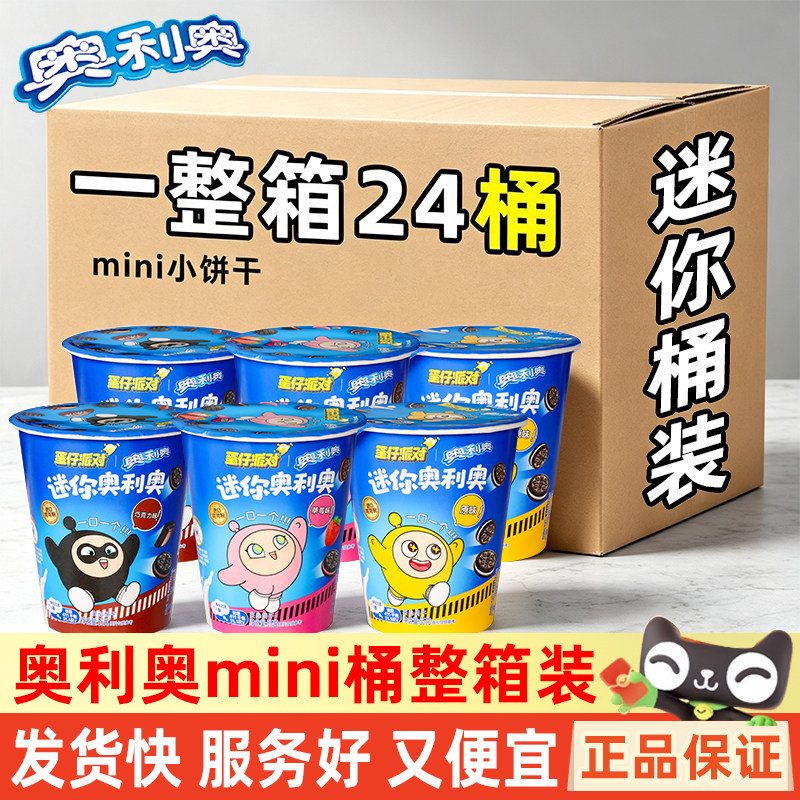 奥利奥迷你小饼干55g*24桶整箱批发巧克力原味儿童mini小饼干零食