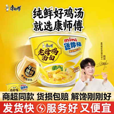 康师傅老母鸡汤面mini迷你桶装整箱速食方便面纯鲜好鸡汤速食食品