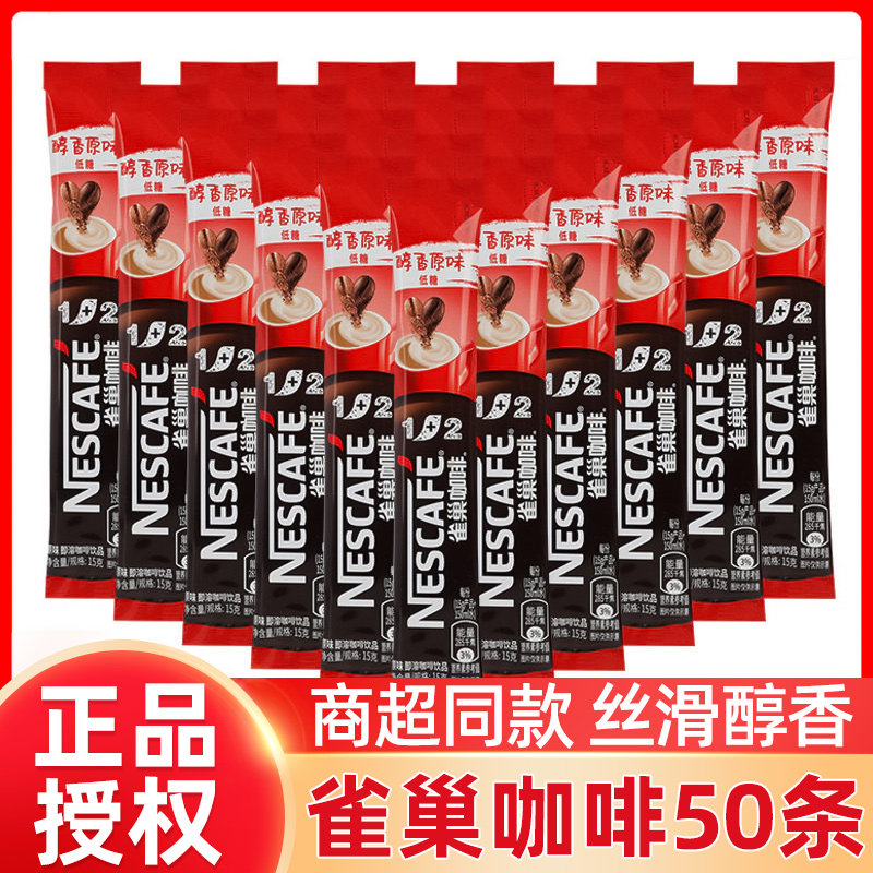 雀巢咖啡100条装 微研磨经典原味奶香味特浓咖啡三合一速溶咖啡粉