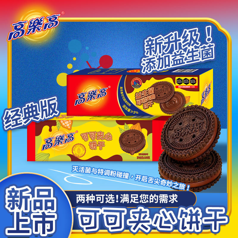 高乐高可可益生菌夹心饼干盒装酥脆怀旧饼干办公追剧休闲小吃零食