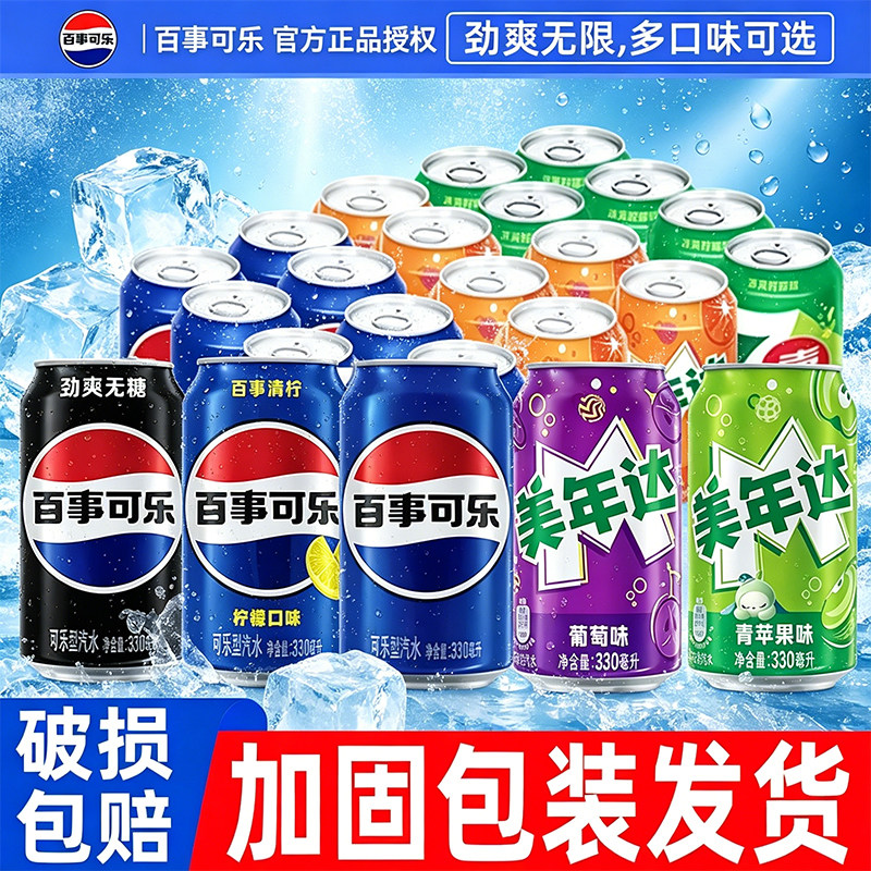 百事可乐330ml*24罐柠檬原味易拉罐装可乐美年达碳酸饮料整箱批发