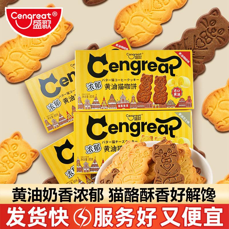 盛歌浓郁黄油猫咖饼干猫酪饼干80g*8盒咖啡味黄油芝士味休闲零食