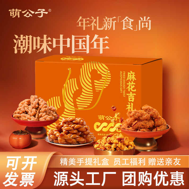萌公子麻花精美糕点手提礼盒公司团购年会福利送员工伴手礼大礼包,零食/坚果/特产,麻花,淘宝优惠券,粉丝福利购,淘宝优惠卷