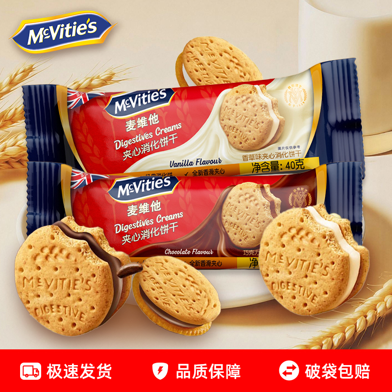 英国进口麦维他夹心消化饼干香草巧克力味代餐饱腹营养早餐饼零食