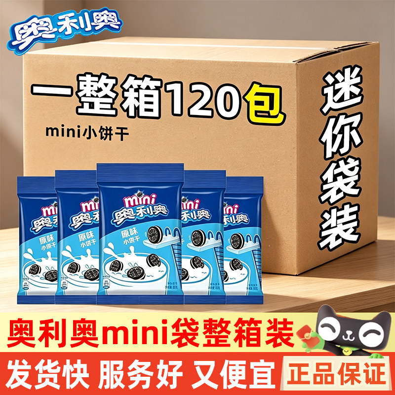 奥利奥迷你小饼干20g*120袋整箱批发原味儿童mini夹心小饼干零食