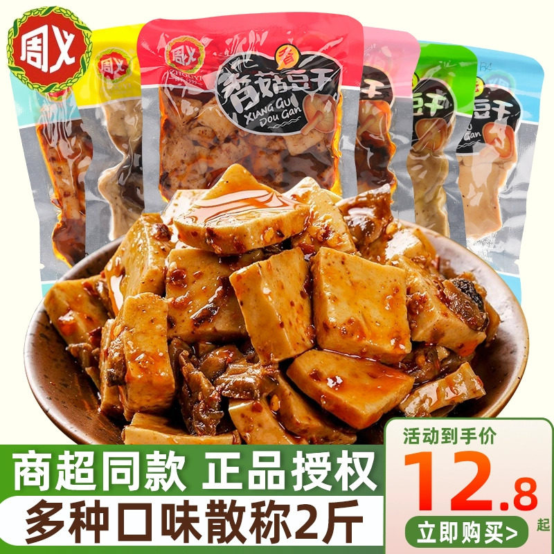 周义香菇豆干1000g小包散装豆腐干五香香辣山椒味零食烧烤味小吃