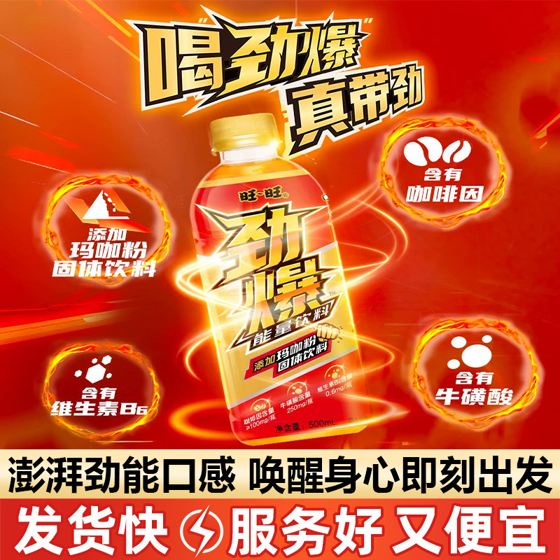 旺旺劲爆牛磺酸维生素能量饮料添加玛咖粉500ml*15瓶整箱批发特价
