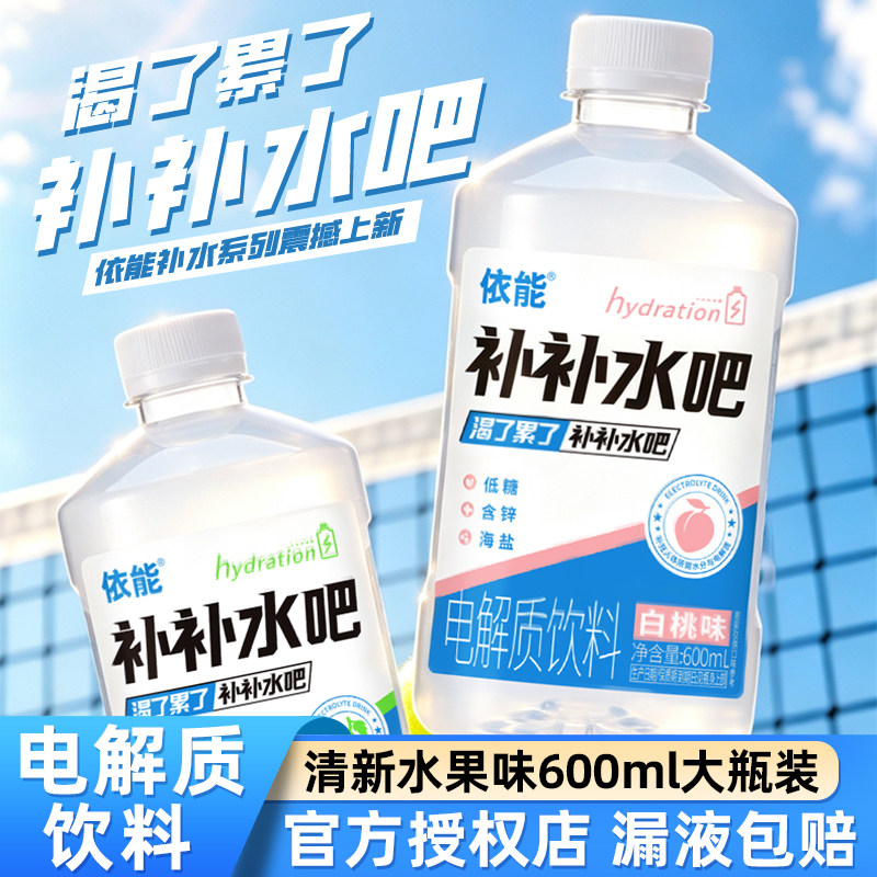 依能电解质水600ml大瓶饮料青提味白桃水果味儿补水饮品整箱批发