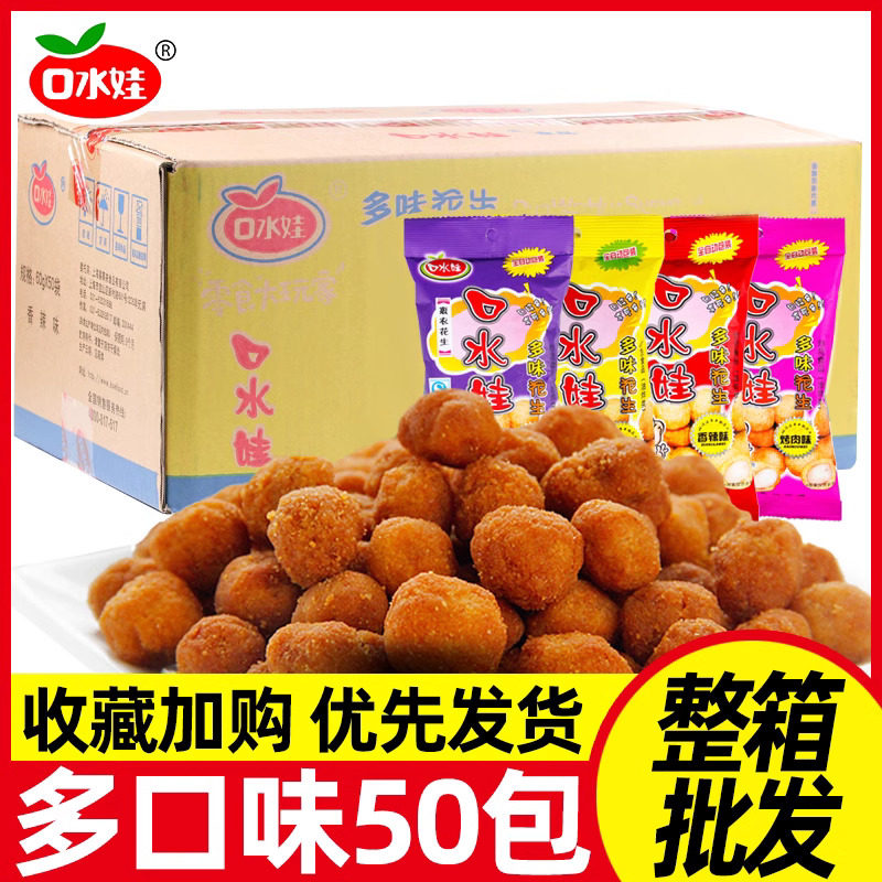 口水娃多味花生50g*50包裹衣花生香辣烤肉牛肉味零食小吃整箱批发