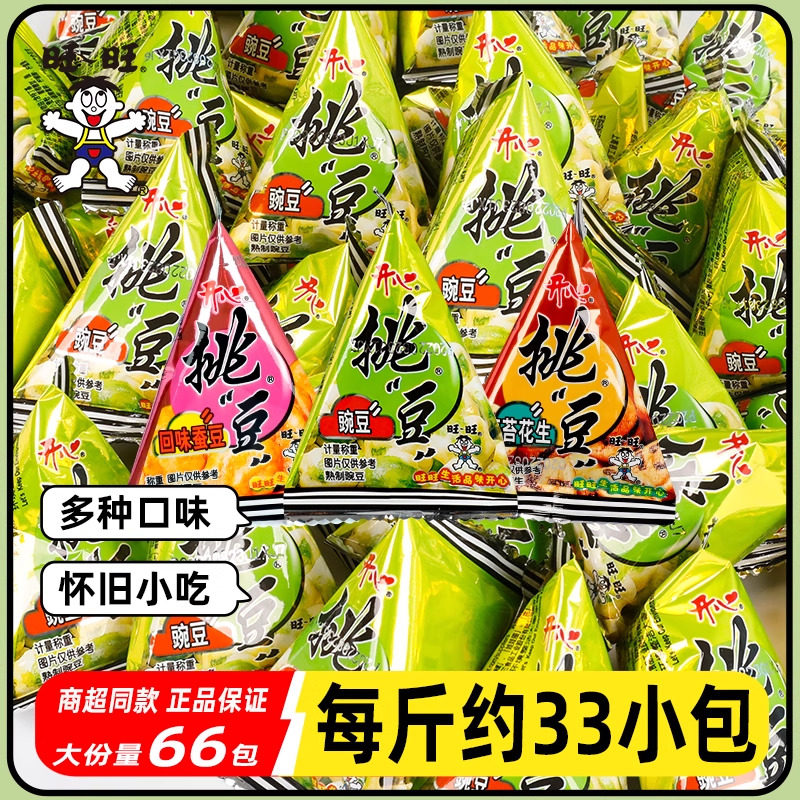 旺旺挑豆1000g约66袋海苔花生回味蚕豆散称儿童解馋零食小吃批发