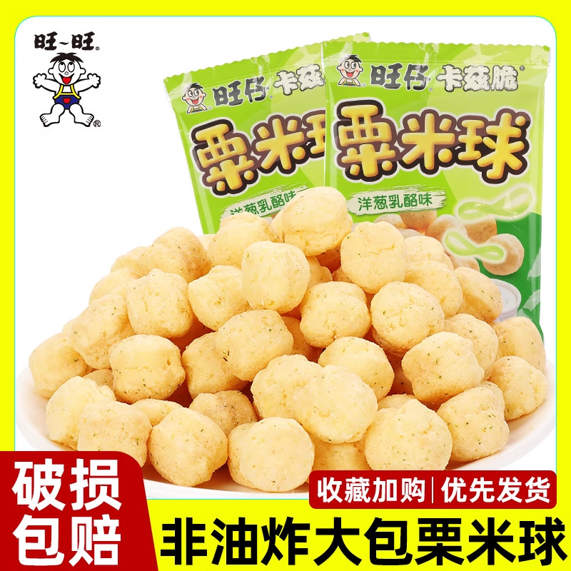 旺旺旺仔栗米球芝士味66g大包洋葱乳酪味栗米条膨化休闲零食小吃