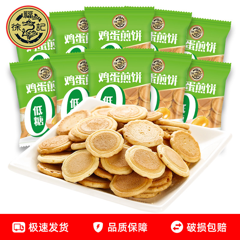徐福记低糖鸡蛋味煎饼500g散称小包薄脆小圆饼零食下午茶小吃
