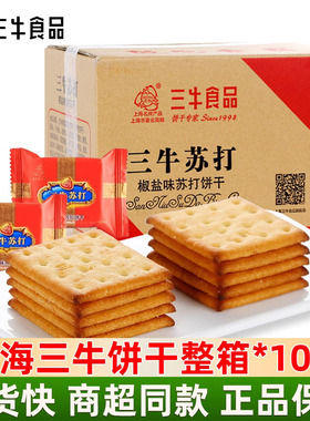 上海三牛万年青饼干10斤红苏打鲜葱酥性饼干饱腹充饥零食整箱批发