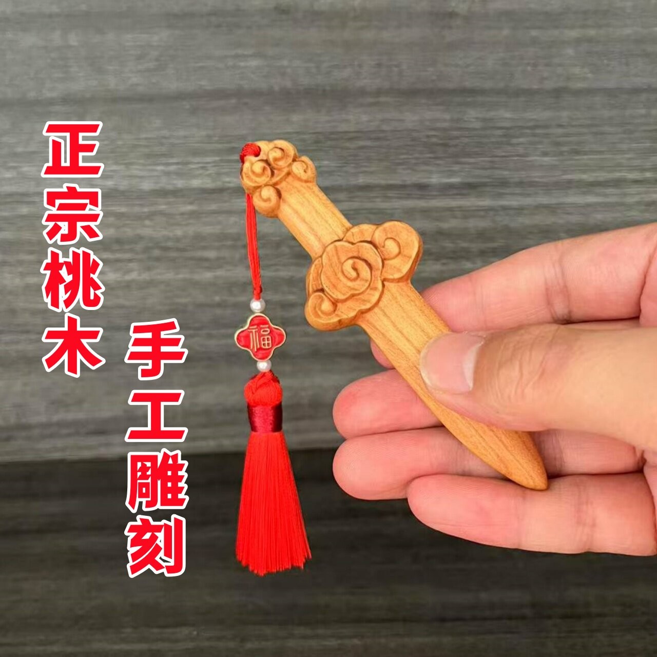 桃木剑纯桃木挂件整木雕刻祥云剑桃木原木儿童成人随身小短宝剑图片