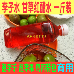 信宜三华李李子水泡李果水红色醋 酸野甘草汁水果腌制调料500克