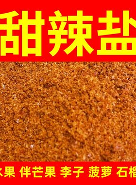 广东广西茂名化州甜辣盐水果配料