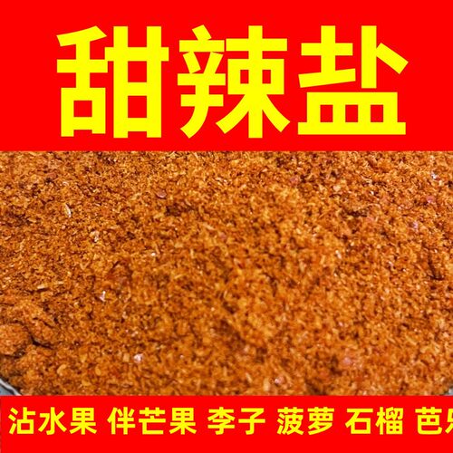 广东广西茂名化州甜辣盐水果配料