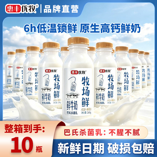 惠丰优牧牧场鲜牛乳260g低温桶装鲜奶纯牛奶早餐牛奶整箱鲜牛奶