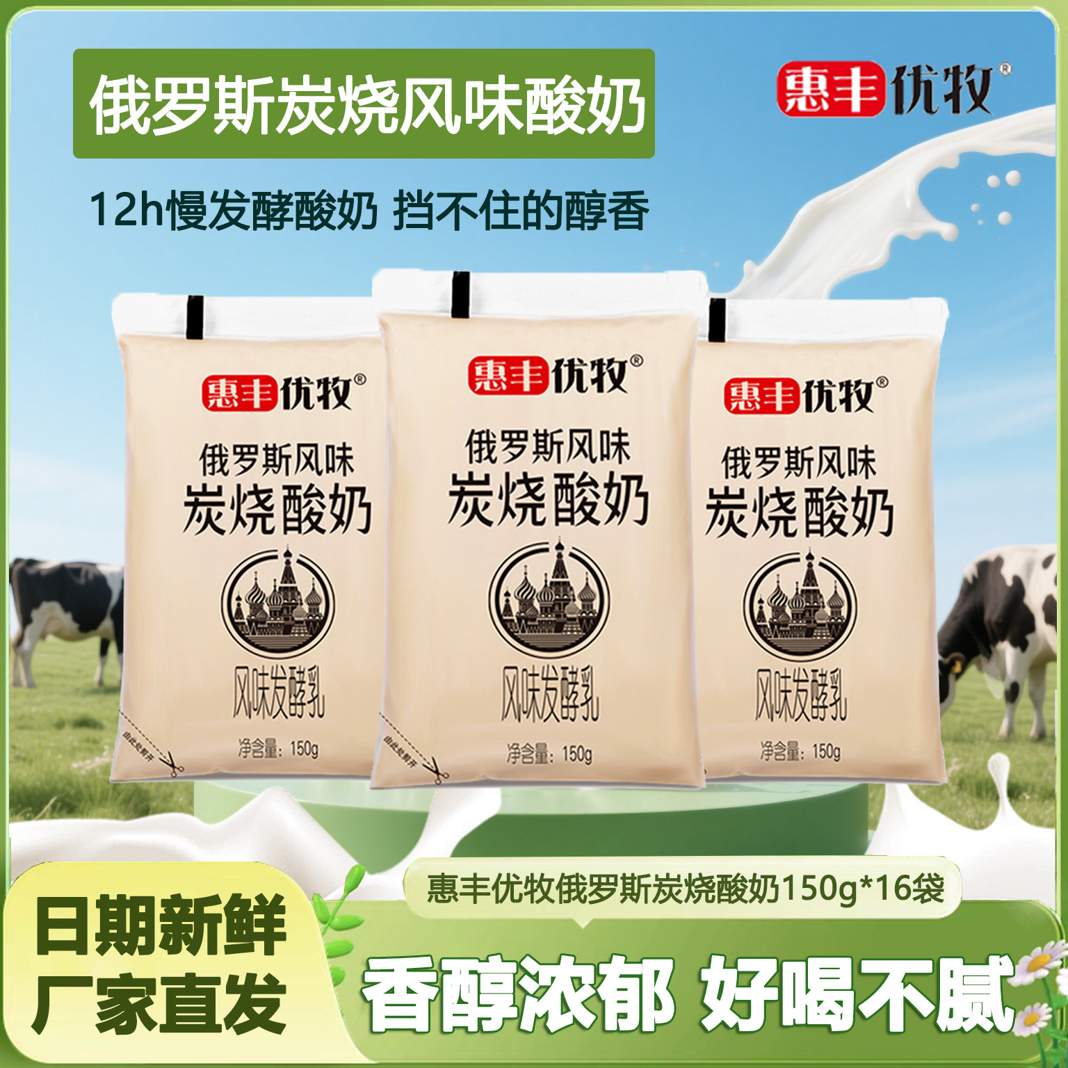 惠丰优牧炭烤酸奶150g俄罗斯风味酸牛奶生牛乳风味牛奶烤酸奶袋装
