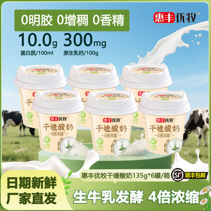 【顺丰包邮】惠丰优牧干噎酸奶正品罐装浓稠135g风味酸奶低温固体