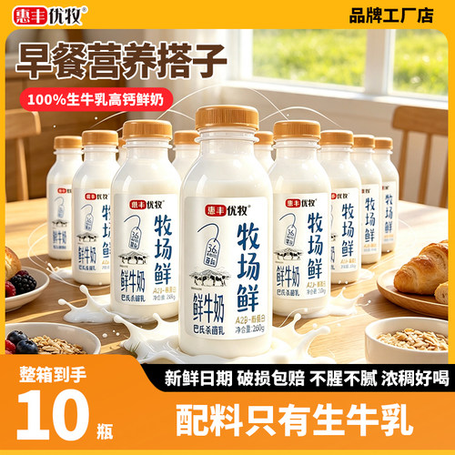 惠丰优牧牧场鲜牛乳260g低温桶装鲜奶纯牛奶早餐牛奶整箱鲜牛奶