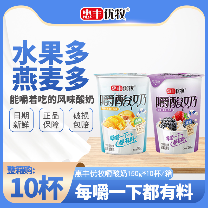 惠丰优牧酸奶嚼着吃150g杯装混合口味酸奶整箱浓稠常温营养酸奶