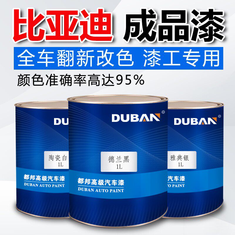 比亚迪汽车漆 响雅蓝松驰绿暮山紫律动紫墨玉蓝冰铂青 星慕灰油漆