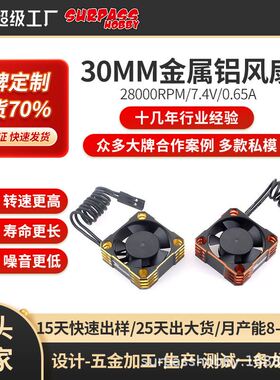 ROCKET-RC28000RPM高速风扇 电机电调通用30*10mm散热金属风扇