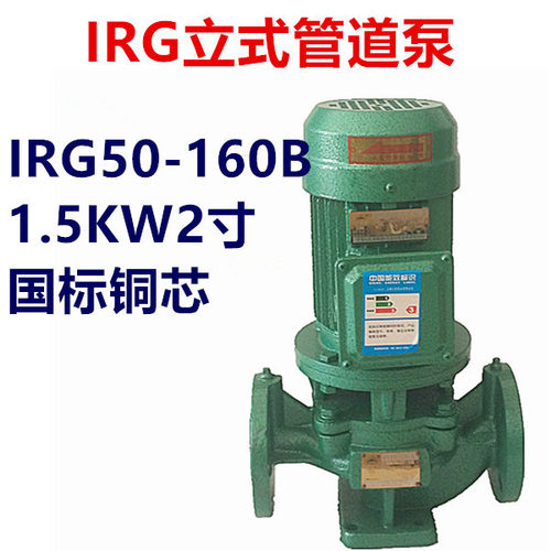1.5KW2寸立式管道离心泵IRG50-160B三相380V热水增压泵循环泵国标